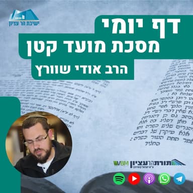 דף יומי | מסכת מועד קטן | דף כ"ז-כ"ח