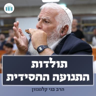 שיעור 24 - מלובלין לפשיסחא