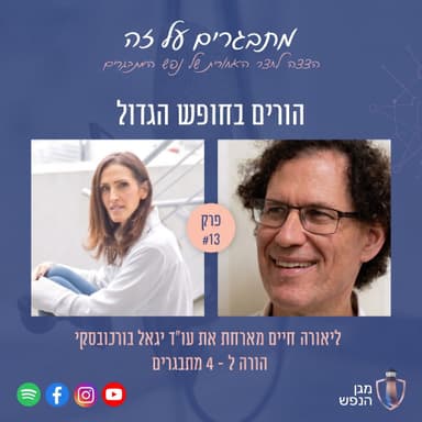 פרק 13- סדרת "הורים למתבגרים בחופש הגדול" עם יגאל בורוכובסקי - חלק ב'