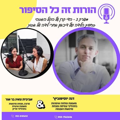 הדי קרן על הקול האבהי שלא נשמע | פרק 3