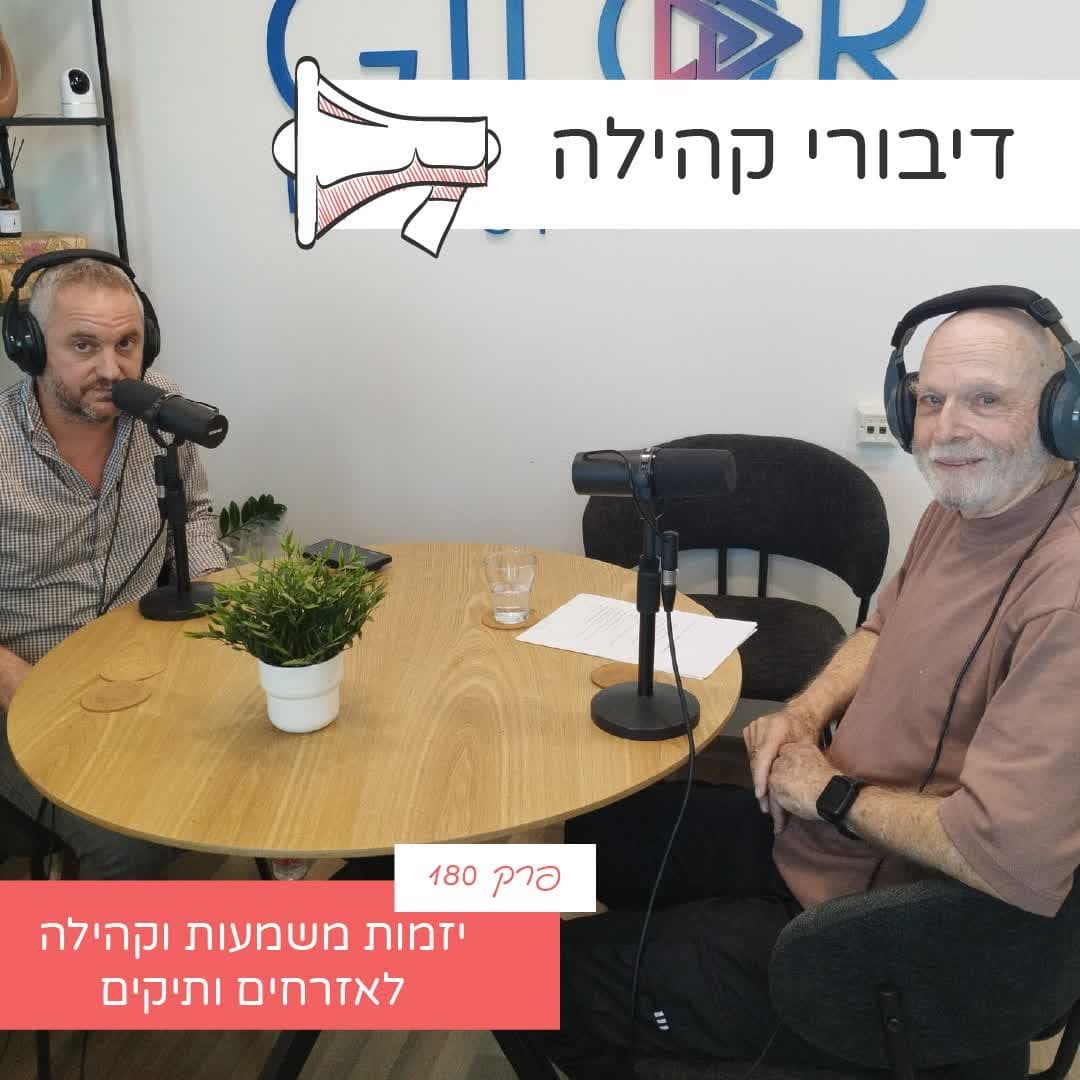 פרק 180 - יזמות משמעות וקהילה לאזרחים ותיקים עם יורם גורדון בר