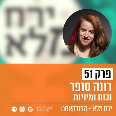 נכות ומיניות | פרק 51 עם רונה סופר
