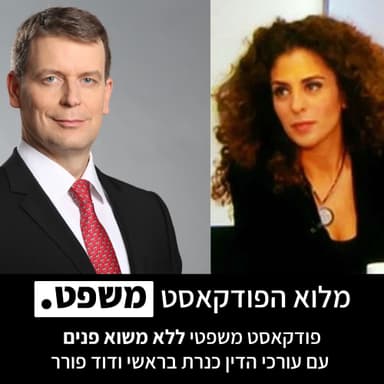 האישור של מנדלבליט, ומה עומד מאחורי אחוז ההרשעות הגבוה בישראל? | פרק 4
