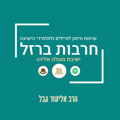 ואלה שמות" | הרב אליעזר גבל"