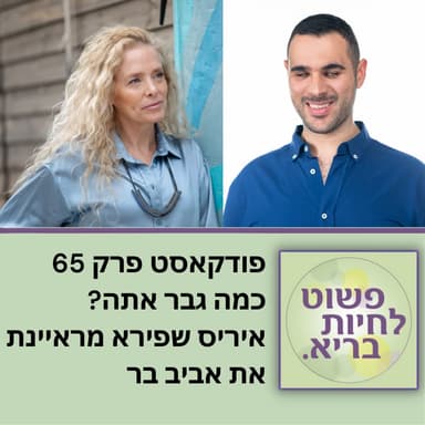"כמה גבר אתה?" פרק 65 איריס שפירא מראיינת את אביב בר