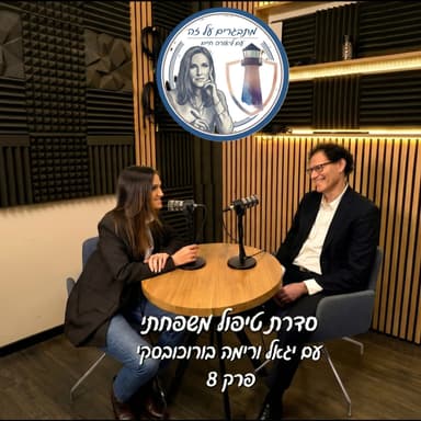 סדרת טיפול משפחתי- פרק 8 עם יגאל ורימה בורוכובסקי