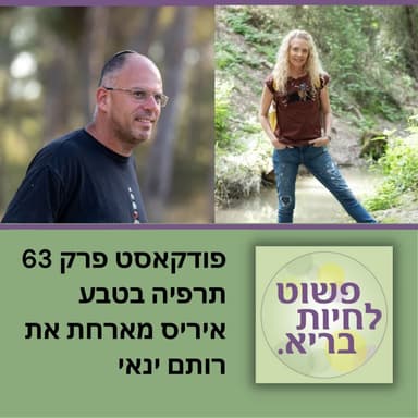 פרק 63 תרפיה בטבע איריס מראיינת את רותם ינאי