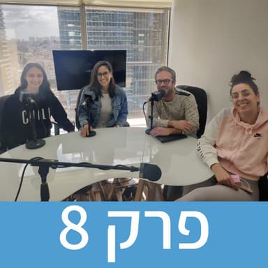 ספיישל לפורים! | פרק 8