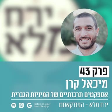 אספקטים תרבותיים של המיניות הגברית | פרק 43 עם מיכאל קרן