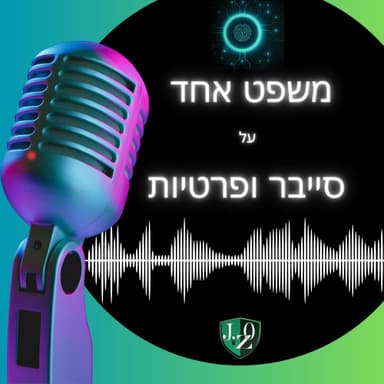 3# - עו"ד לינא כמאל טרודי, הרשות להגנת הפרטיות