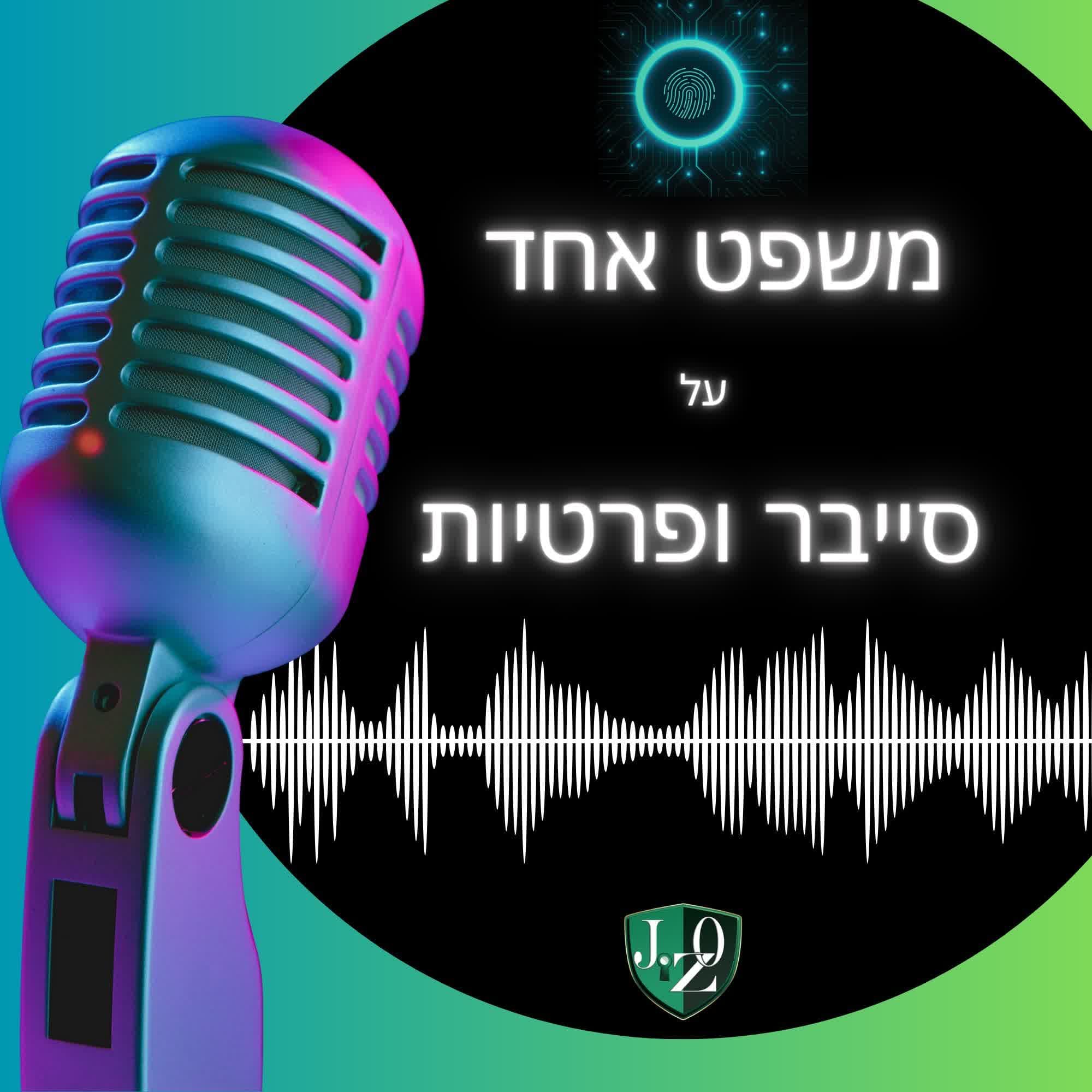3# - עו"ד לינא כמאל טרודי, הרשות להגנת הפרטיות