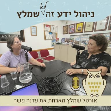 פרק 10 - מה שהיה הוא שיהיה? עם עדנה פשר