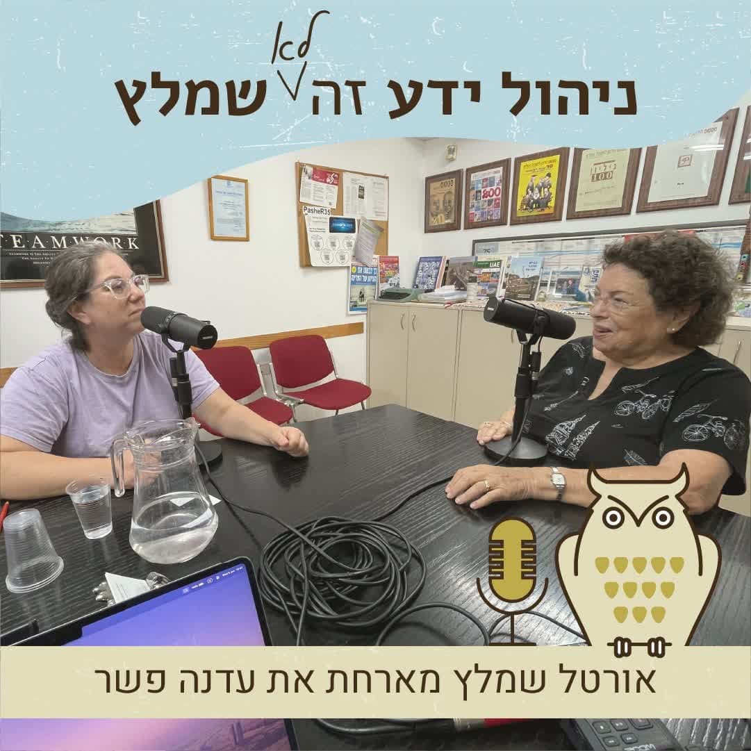 פרק 10 - מה שהיה הוא שיהיה? עם עדנה פשר