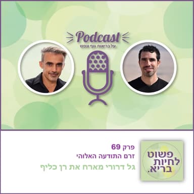 מהו זרם התודעה? גל דרורי מארח את רן כליף - פרק 69