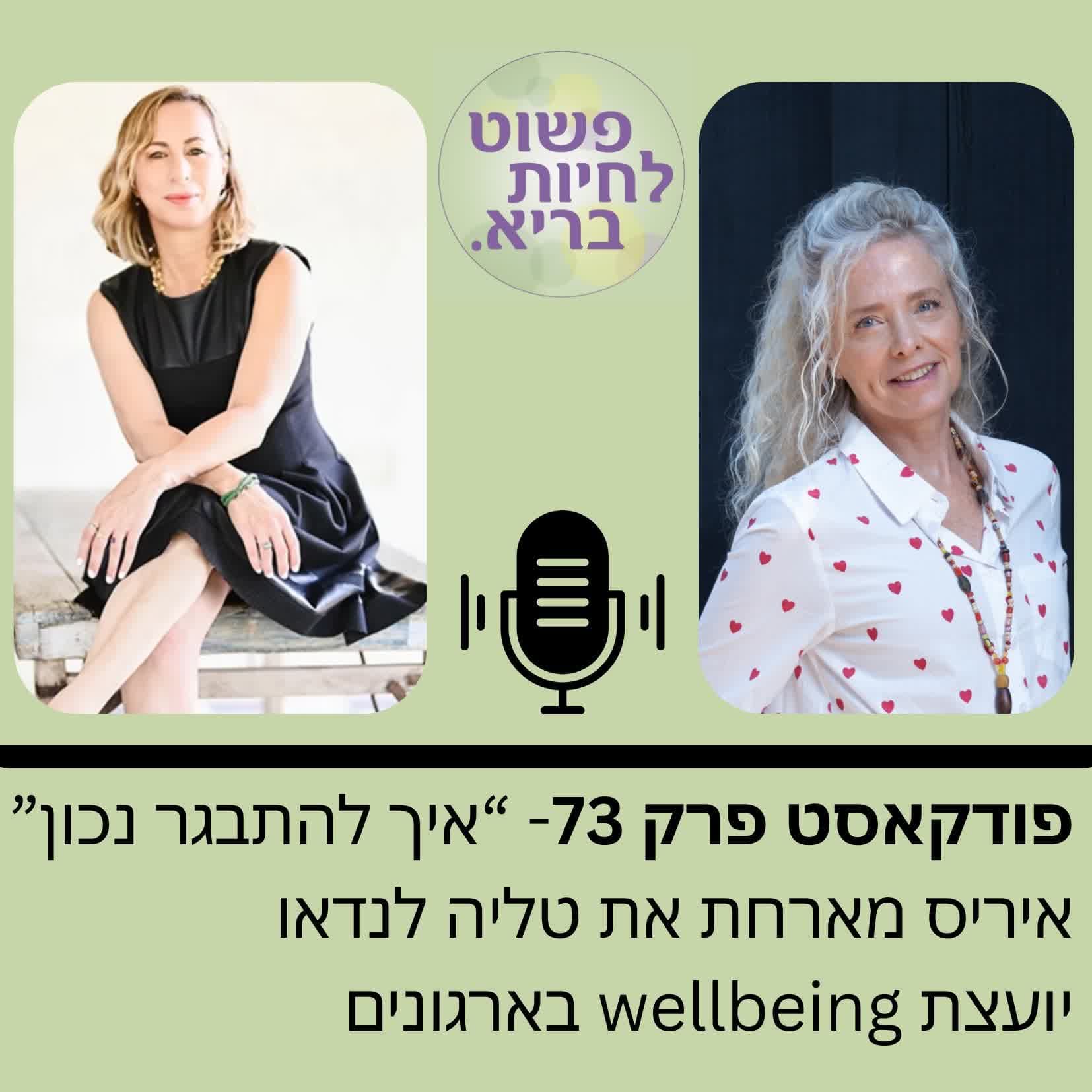 פרק 73 "איך להתבגר נכון" עם טליה לנדאו יועצת wellbeing לארגונים