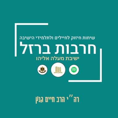 שיחה לפרשת ויגש | רה"י הרב חיים גנץ | לע"נ סרן לירון שניר הי"ד