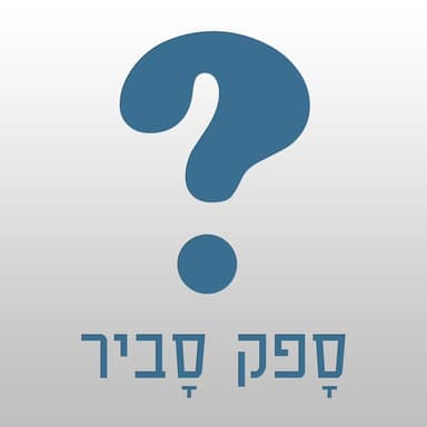 תוכנית #167 - היסטוריה של טיפולי המרה