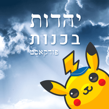 פרק 16 - האם יהודים יותר טובים