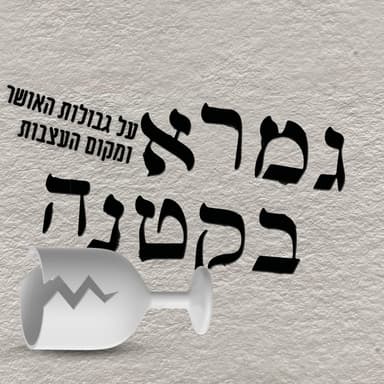 חכמי הגמרא על גבולות האושר