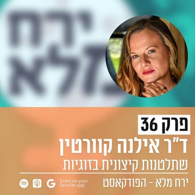 שתלטנות קיצונית בזוגיות | פרק 36 עם ד״ר אילנה קוורטין
