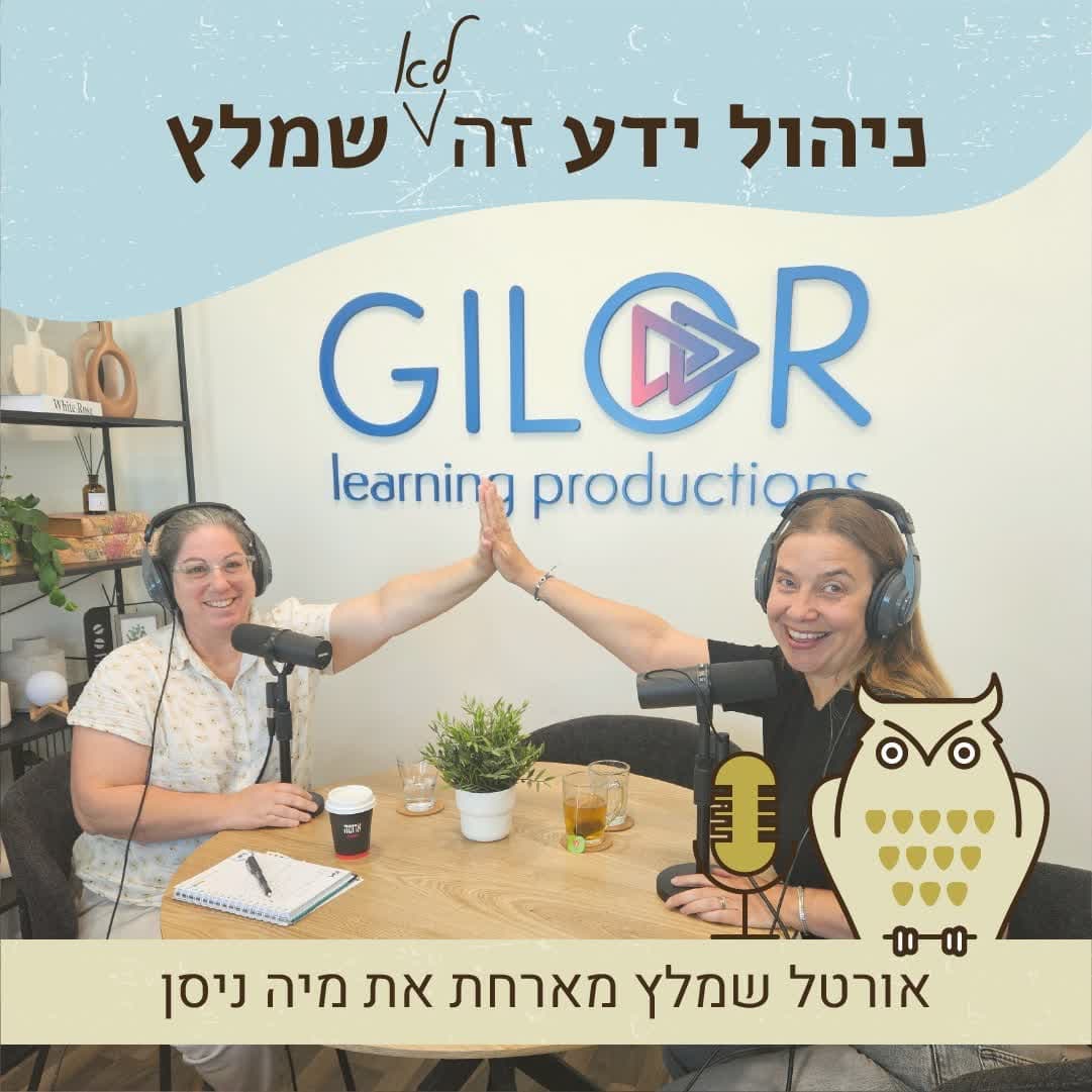 פרק 12 - מתחת למכסה המנוע: סודות ניהול הידע בעולם הרכב עם מיה ניסן
