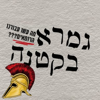 מה הרומאים עשו עבורנו???