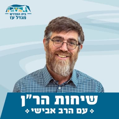 שיחה ל' | נקיות פסולה