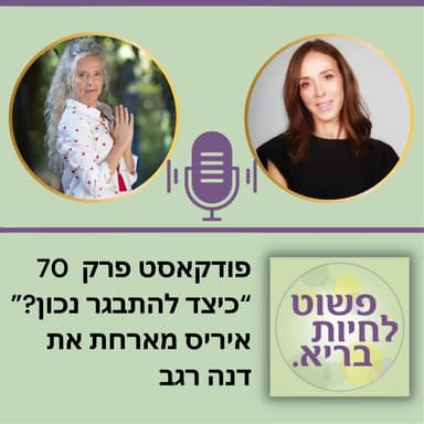 פרק 70 "איך להתבגר נכון" איריס מראיינת את דנה רגב