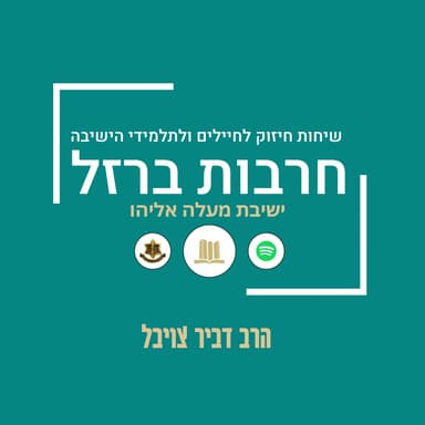 מוסר מלחמה | הרב דביר צויבל