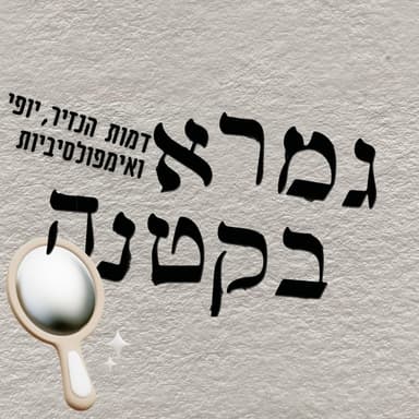 דמותו של הנזיר וטיפ למיתון אימפולסיביות