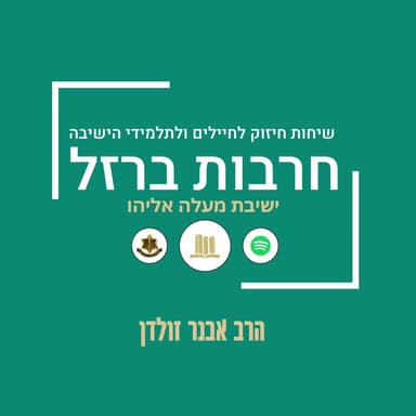 ט"ו בשבט - הטבע הרוחני | הרב אבנר זולדן