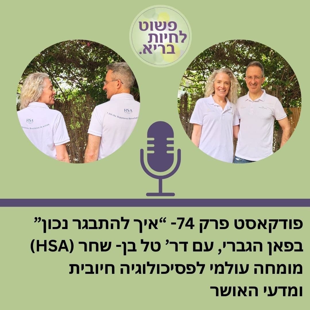 פרק 74 עם דר' טל בן-שחר 'איך להתבגר נכון' הפאן הגברי