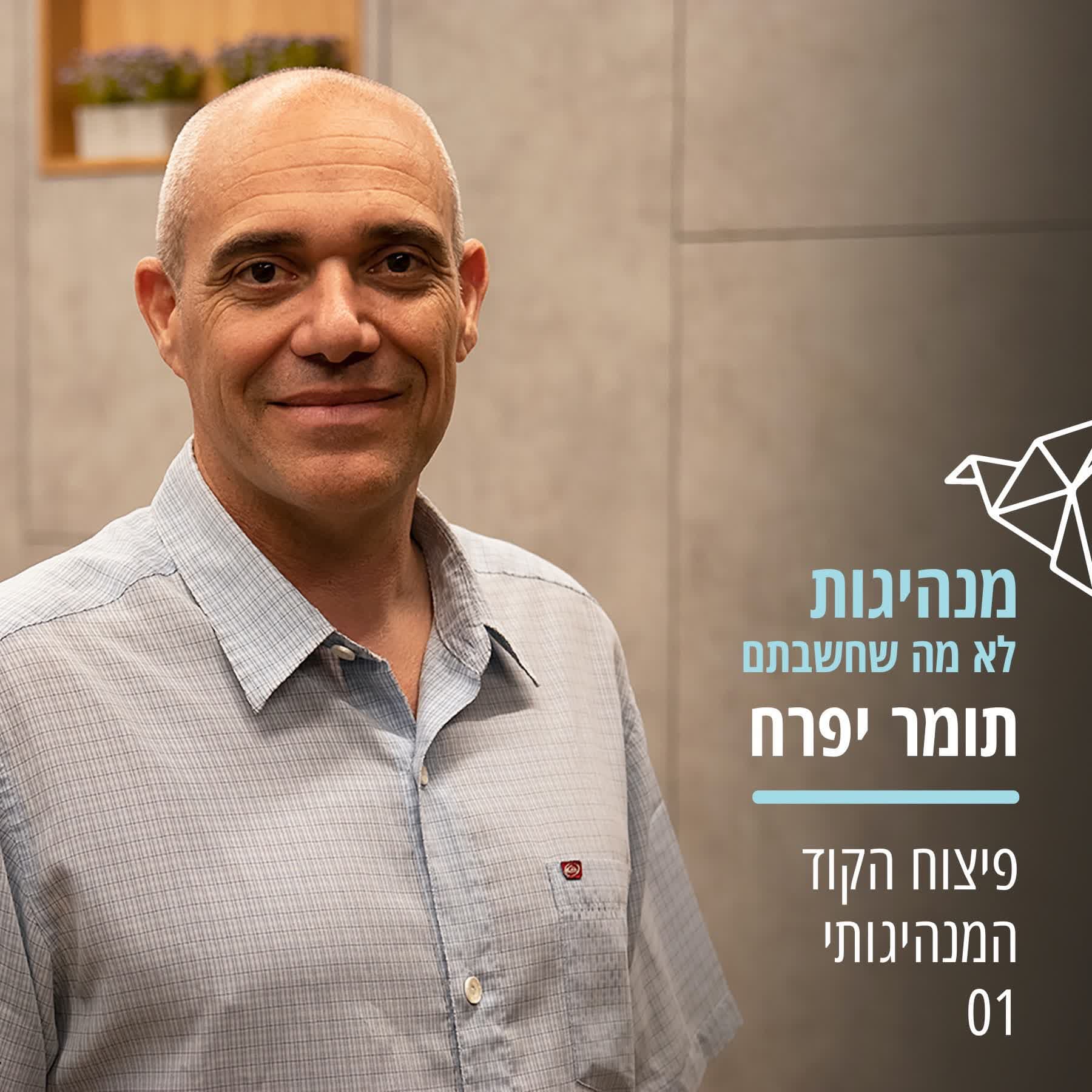 פרק 1 - פיצוח הקוד המנהיגותי