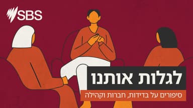 האם ניתן לייצר קהילה מתוך מרחב וירטואלי?
