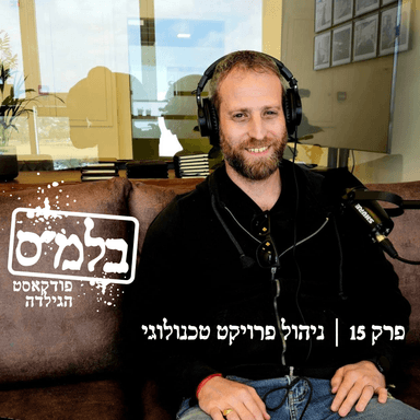 פרק 15: ניהול פרויקט טכנולוגי
