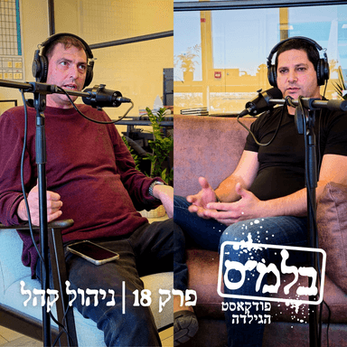 פרק 18: ניהול קהל