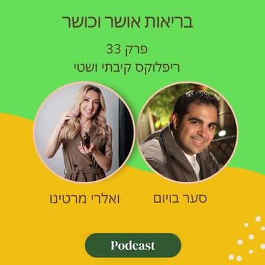 ריפלוקס קיבתי-ושטי | פרק 33 עם ואלרי מרטינו ו סער בויום