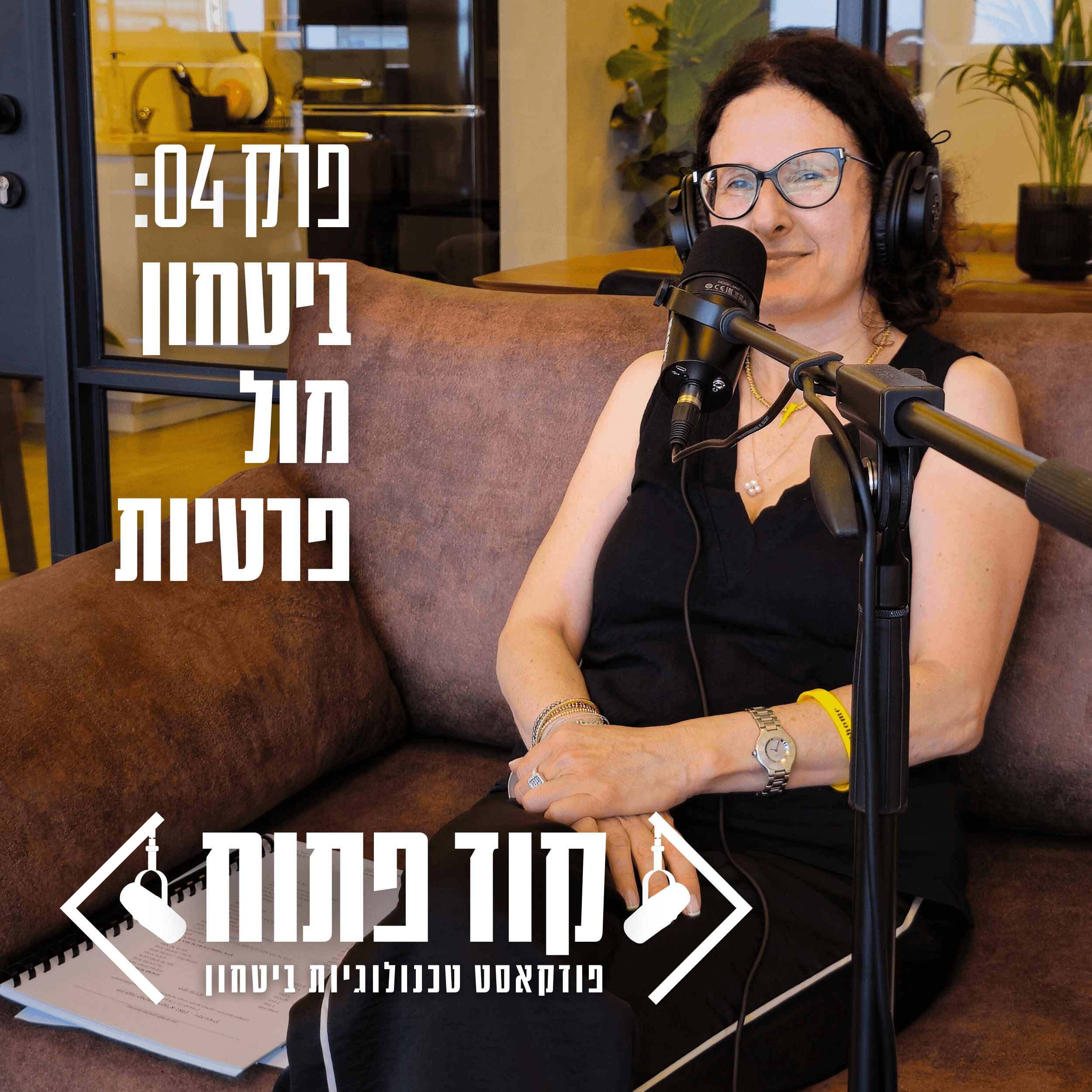 קוד פתוח - פרק 04: ביטחון מול פרטיות