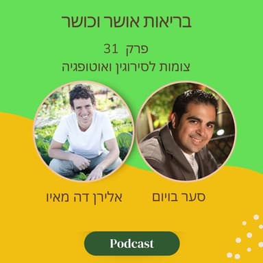 צומות לסירוגין ואוטופגיה | פרק 31 עם סער בויום ואלירן דה מאיו