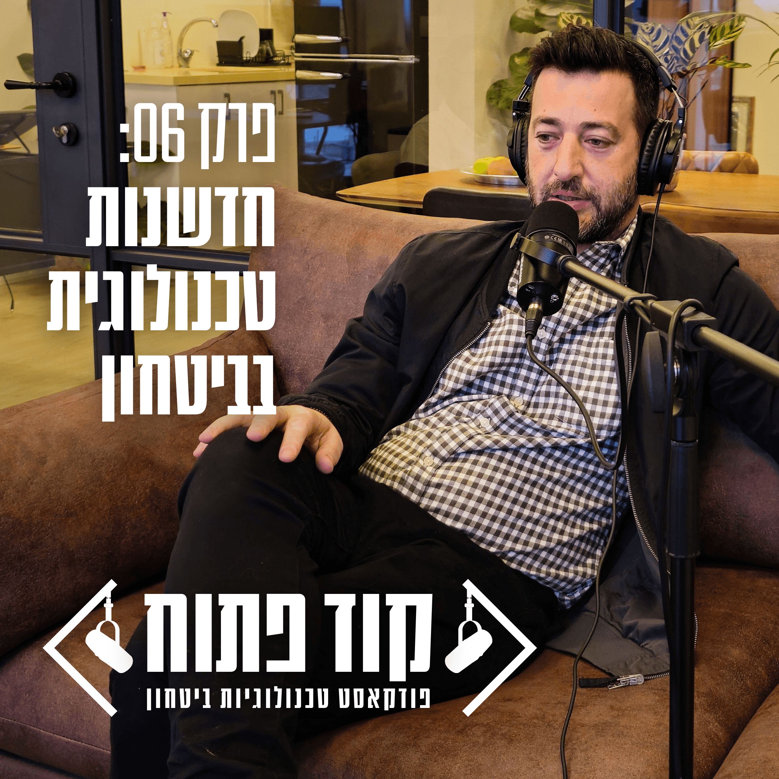 קוד פתוח - פרק 06: חדשנות טכנולוגית בביטחון