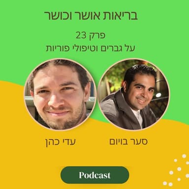 על גברים וטיפולי פוריות | פרק 23 עם עדי כהן וסער ב==