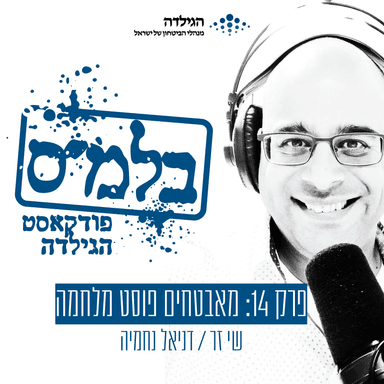 פרק 14: מאבטחים פוסט מילואים