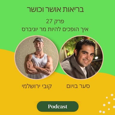 איך הופכים להיות מר יוניברס | פרק 27 עם קובי ירושלמי וסער בויום