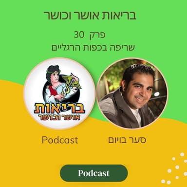שריפה בכפות הרגליים | פרק 30 עם סער בויום