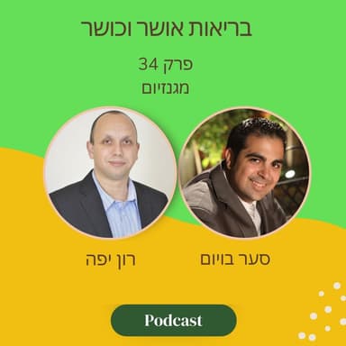 כל מה שרציתם לדעת על מגנזיום | פרק 34 עם סער בויום ורון יפה
