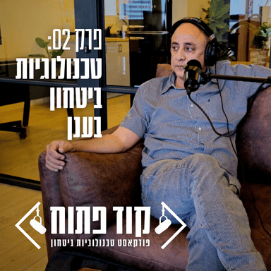 קוד פתוח - פרק 02: טכנולוגיות ביטחון בענן