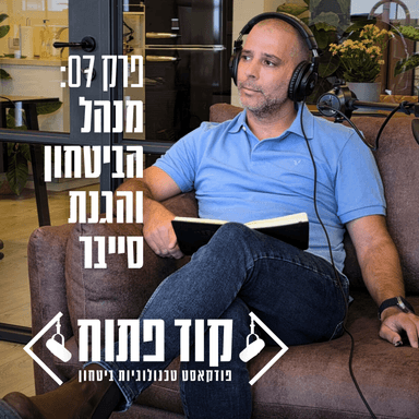 קוד פתוח - פרק 07: מנהל הביטחון והגנת סייבר