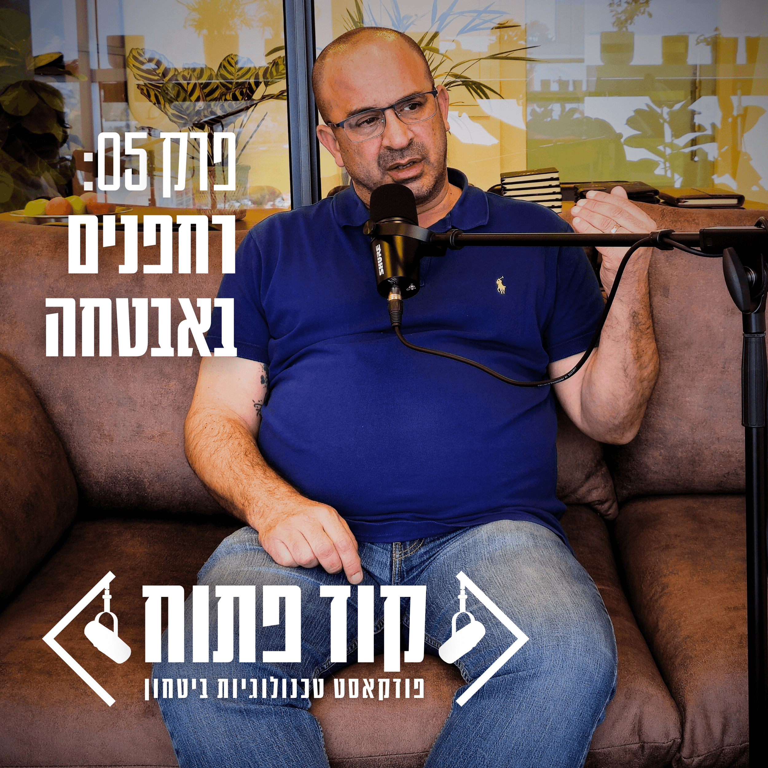 קוד פתוח - פרק 05: רחפנים באבטחה