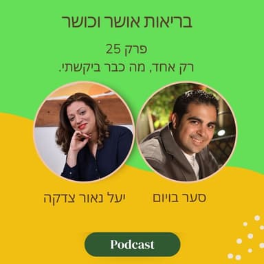 רק אחד, מה כבר ביקשתי | פרק 25 עם יעל נאור צדקה ו סער בויום