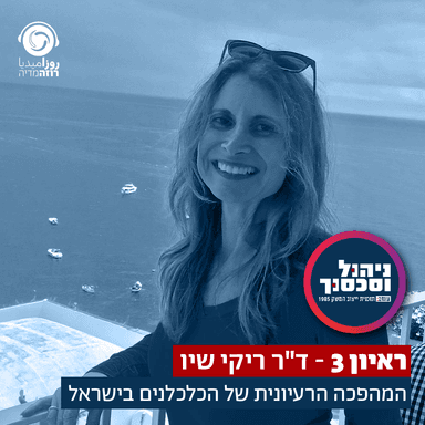 ראיון 3- ריקי שיו